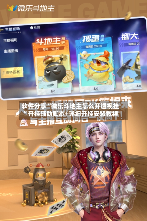 软件分享“微乐斗地主怎么开透视挂”开挂辅助脚本+详细开挂安装教程