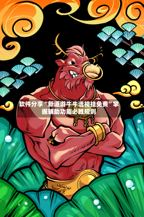 软件分享“新道游牛牛透视挂免费	”掌握辅助功能必胜规则-第2张图片