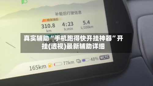 真实辅助“手机跑得快开挂神器	”开挂(透视)最新辅助详细-第2张图片