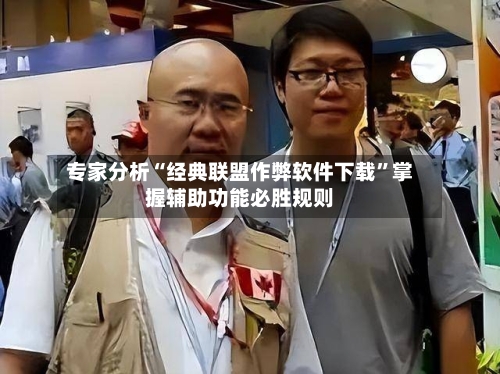 专家分析“经典联盟作弊软件下载”掌握辅助功能必胜规则-第2张图片