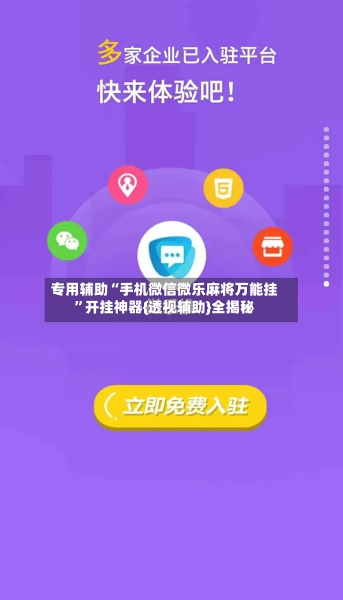 专用辅助“手机微信微乐麻将万能挂”开挂神器{透视辅助}全揭秘-第2张图片