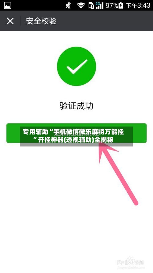 专用辅助“手机微信微乐麻将万能挂”开挂神器{透视辅助}全揭秘-第3张图片