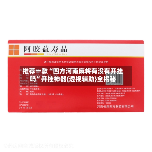 推荐一款“四方河南麻将有没有开挂吗”开挂神器{透视辅助}全揭秘-第2张图片