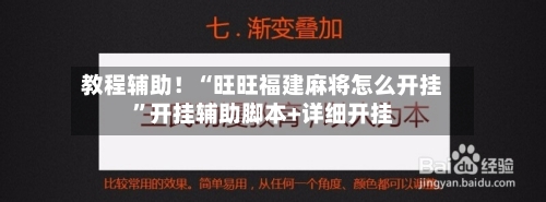 教程辅助！“旺旺福建麻将怎么开挂”开挂辅助脚本+详细开挂-第2张图片