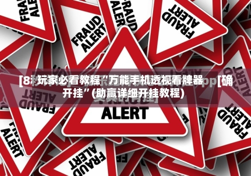 玩家必看教程“万能手机透视看牌器开挂”(助赢详细开挂教程)