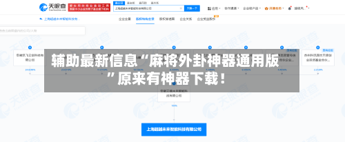 辅助最新信息“麻将外卦神器通用版”原来有神器下载！-第2张图片