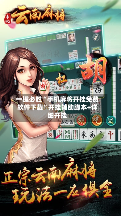 一键必胜“手机麻将开挂免费软件下载”开挂辅助脚本+详细开挂