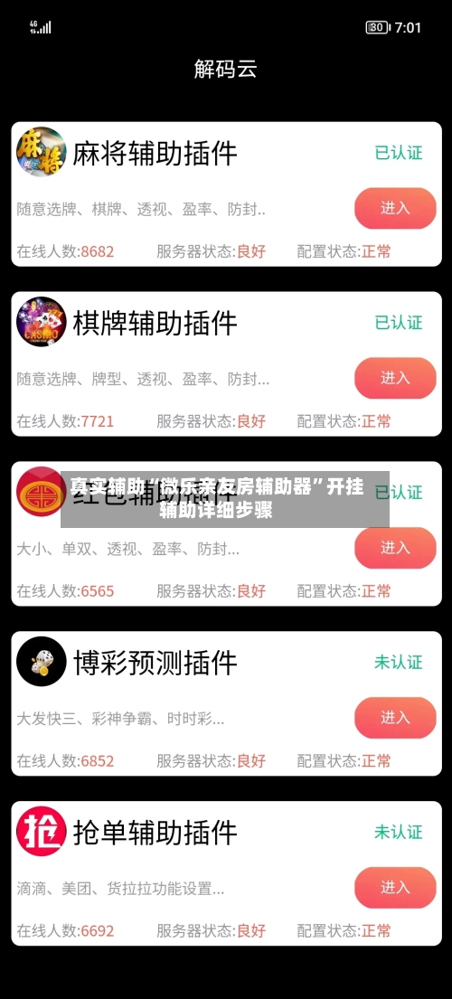 真实辅助“微乐亲友房辅助器”开挂辅助详细步骤
