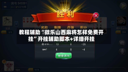 教程辅助“微乐山西麻将怎样免费开挂	”开挂辅助脚本+详细开挂-第2张图片