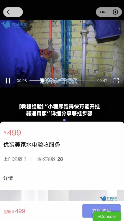 [教程经验]“小程序跑得快万能开挂器通用版”详细分享装挂步骤