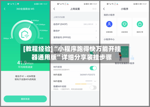 [教程经验]“小程序跑得快万能开挂器通用版”详细分享装挂步骤-第2张图片