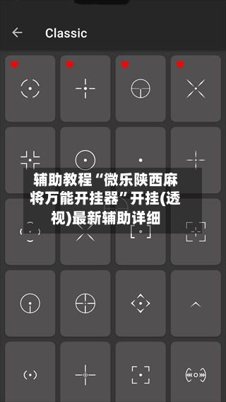 辅助教程“微乐陕西麻将万能开挂器”开挂(透视)最新辅助详细-第2张图片