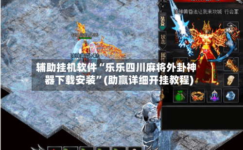 辅助挂机软件“乐乐四川麻将外卦神器下载安装”(助赢详细开挂教程)-第2张图片