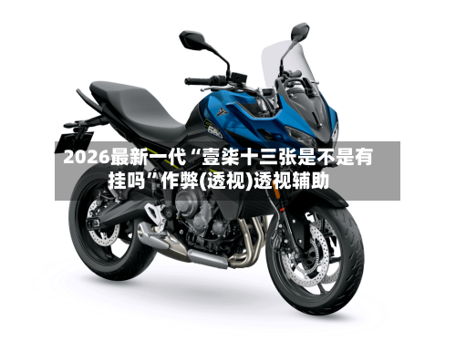 2026最新一代“壹柒十三张是不是有挂吗”作弊(透视)透视辅助-第3张图片