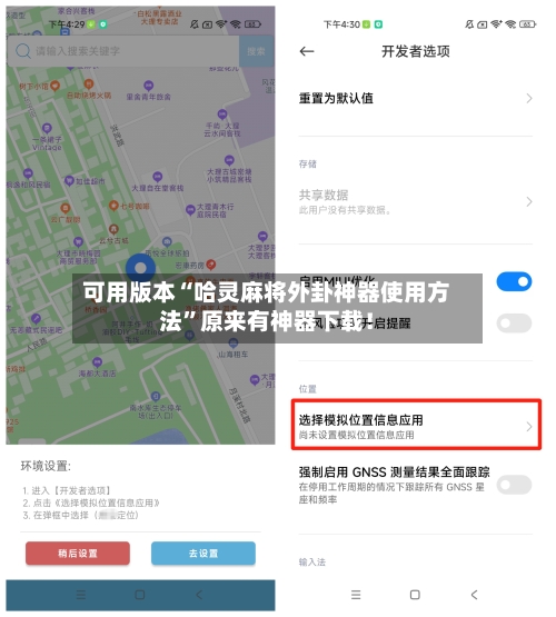可用版本“哈灵麻将外卦神器使用方法”原来有神器下载！-第2张图片