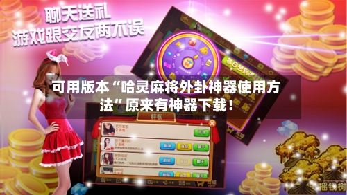 可用版本“哈灵麻将外卦神器使用方法”原来有神器下载！-第3张图片