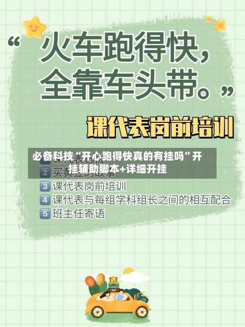 必备科技“开心跑得快真的有挂吗”开挂辅助脚本+详细开挂-第2张图片