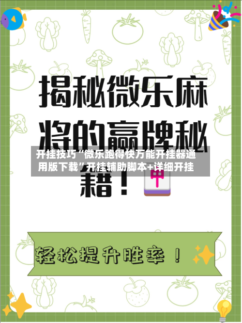 开挂技巧“微乐跑得快万能开挂器通用版下载”开挂辅助脚本+详细开挂-第3张图片