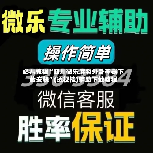 必看教程“四川微乐麻将外卦神器下载安装”(透视挂)辅助下载教程