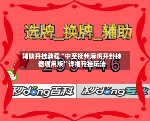 辅助开挂教程“中至抚州麻将开卦神器通用版”详细开挂玩法