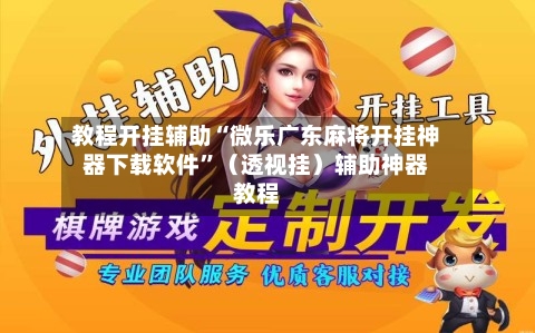 教程开挂辅助“微乐广东麻将开挂神器下载软件”（透视挂）辅助神器教程-第2张图片