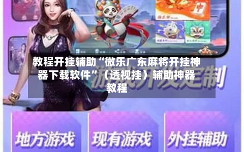 教程开挂辅助“微乐广东麻将开挂神器下载软件”（透视挂）辅助神器教程-第3张图片