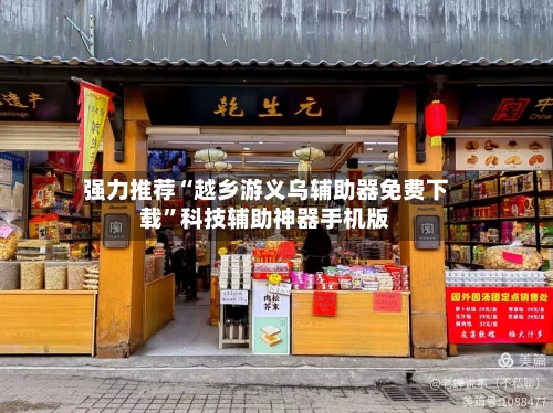 强力推荐“越乡游义乌辅助器免费下载”科技辅助神器手机版-第3张图片