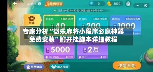 专家分析“微乐麻将小程序必赢神器免费安装”附开挂脚本详细教程-第2张图片