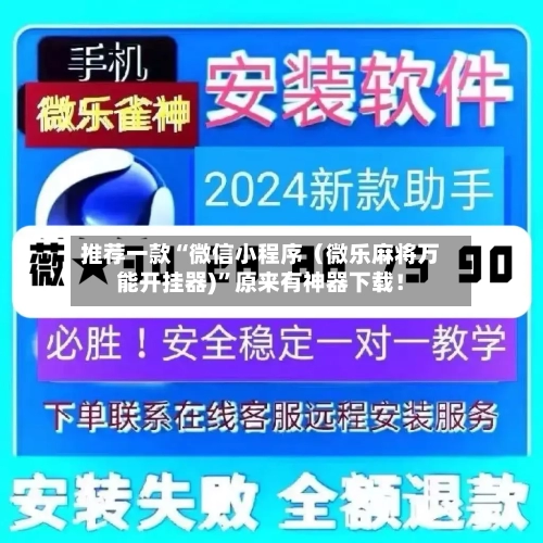 推荐一款“微信小程序（微乐麻将万能开挂器)”原来有神器下载！-第3张图片