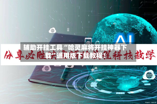 辅助开挂工具“哈灵麻将开挂神器下载	”通用版下载教程！-第2张图片