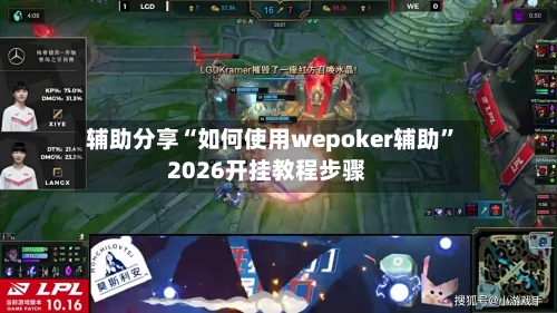 辅助分享“如何使用wepoker辅助	”2026开挂教程步骤-第2张图片