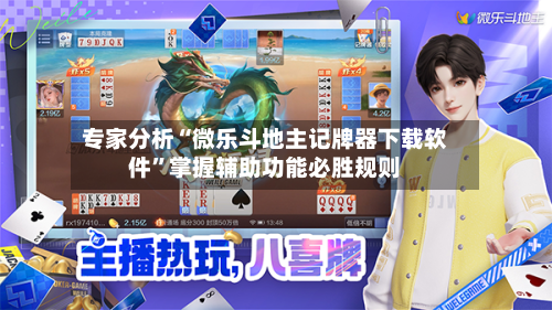 专家分析“微乐斗地主记牌器下载软件”掌握辅助功能必胜规则-第3张图片