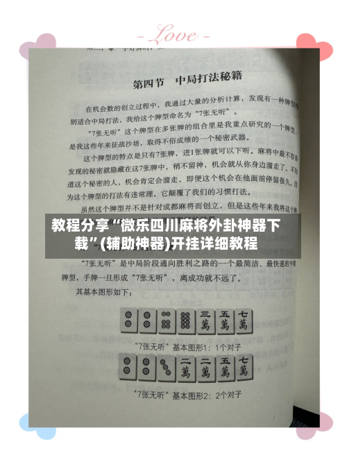 教程分享“微乐四川麻将外卦神器下载	”(辅助神器)开挂详细教程-第2张图片