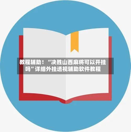 教程辅助！“决胜山西麻将可以开挂吗	”详细外挂透视辅助软件教程-第2张图片