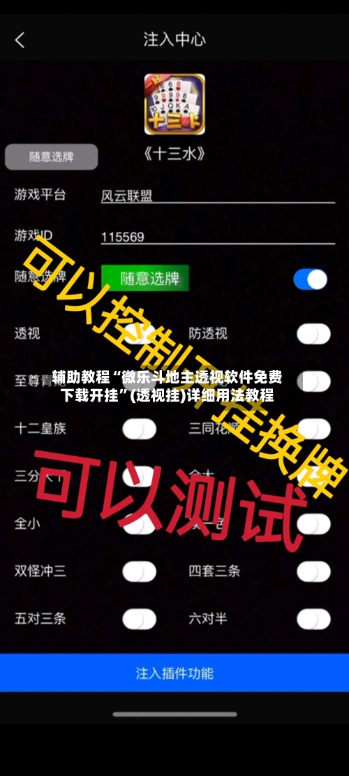 辅助教程“微乐斗地主透视软件免费下载开挂”(透视挂)详细用法教程-第2张图片