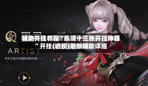 辅助开挂教程“乐清十三张开挂神器”开挂(透视)最新辅助详细