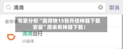专家分析“跑得快15张开挂神器下载安装”原来有神器下载！-第2张图片