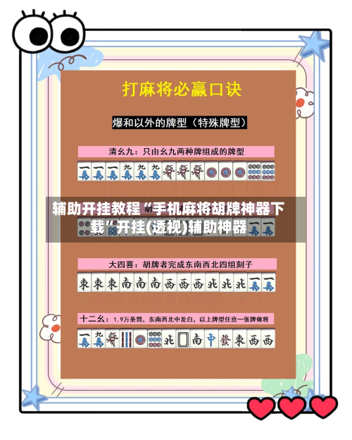 辅助开挂教程“手机麻将胡牌神器下载	”开挂(透视)辅助神器-第2张图片