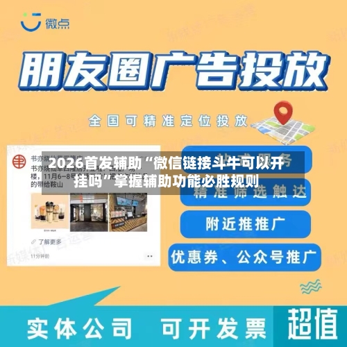 2026首发辅助“微信链接斗牛可以开挂吗”掌握辅助功能必胜规则-第3张图片
