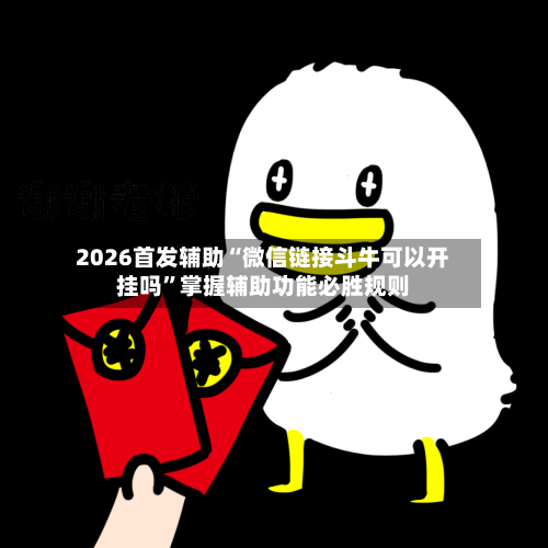 2026首发辅助“微信链接斗牛可以开挂吗”掌握辅助功能必胜规则-第2张图片