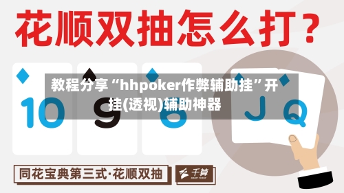教程分享“hhpoker作弊辅助挂	”开挂(透视)辅助神器-第3张图片
