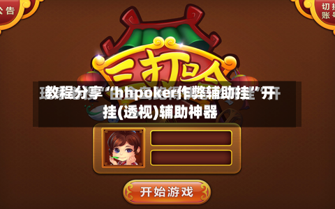 教程分享“hhpoker作弊辅助挂”开挂(透视)辅助神器-第2张图片