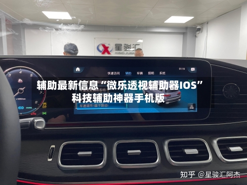 辅助最新信息“微乐透视辅助器IOS”科技辅助神器手机版-第2张图片
