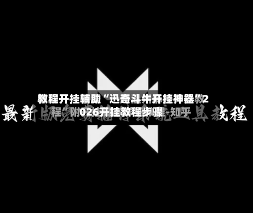 教程开挂辅助“迅奇斗牛开挂神器”2026开挂教程步骤-第2张图片