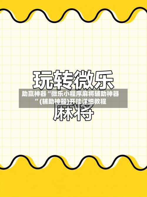 助赢神器“微乐小程序麻将辅助神器	”(辅助神器)开挂详细教程-第2张图片