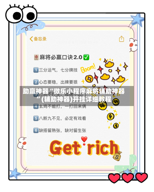 助赢神器“微乐小程序麻将辅助神器”(辅助神器)开挂详细教程-第3张图片