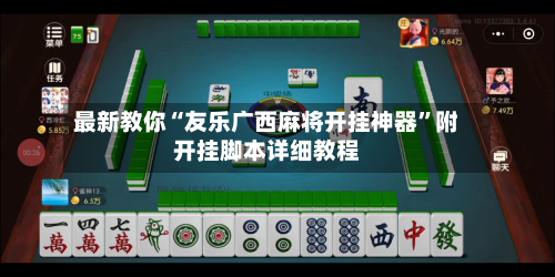 最新教你“友乐广西麻将开挂神器	”附开挂脚本详细教程-第2张图片