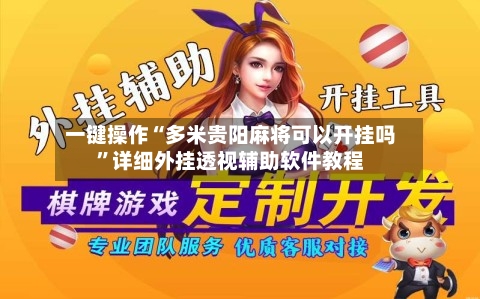 一键操作“多米贵阳麻将可以开挂吗”详细外挂透视辅助软件教程