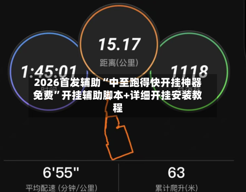 2026首发辅助“中至跑得快开挂神器免费”开挂辅助脚本+详细开挂安装教程-第2张图片