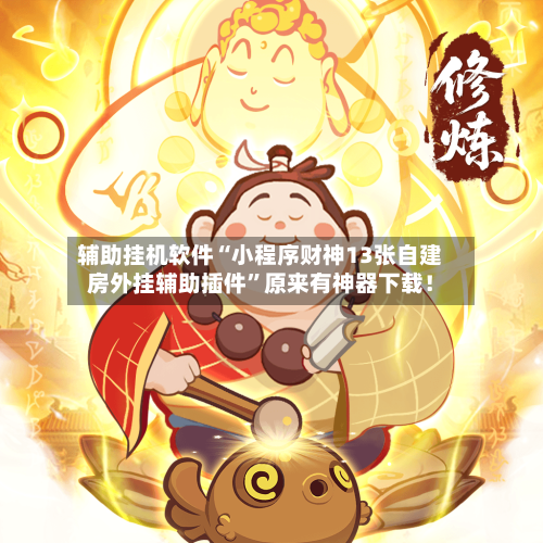 辅助挂机软件“小程序财神13张自建房外挂辅助插件”原来有神器下载！-第2张图片